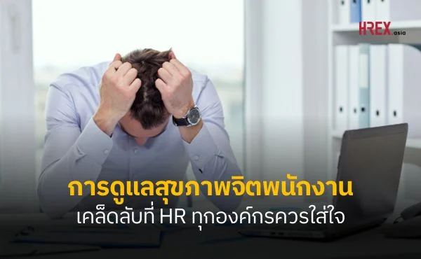 เคล็ดลับในการดูแลสุขภาพจิตให้กับพนักงาน 690 เคล็ดลับในการดูแลสุขภาพจิต