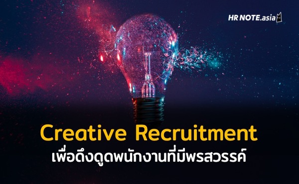 Creative Recruitment : สร้างสรรค์การคัดสรรเพื่อดึงดูดพนักงานที่มีพรสวรรค์ 493 Creative Recruitment : สร้างสรรค์การคัดสรรเพื่อดึงดูดพนักงานที่มีพรสวรรค์