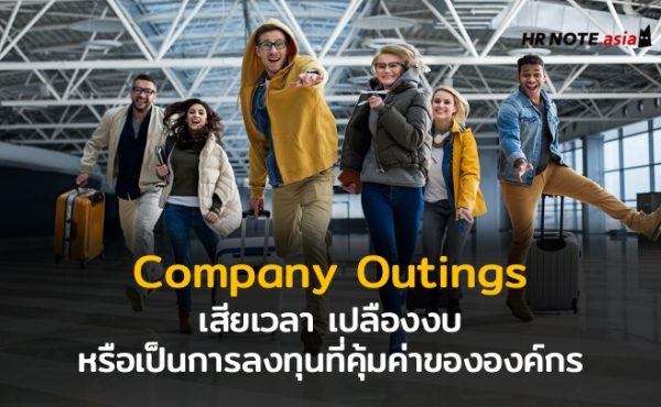 Company Outings : เสียเวลา เปลืองงบ หรือ เป็นการลงทุนที่คุ้มค่าขององค์กร 510 Company Outings : เสียเวลา เปลืองงบ หรือ เป็นการลงทุนที่คุ้มค่าขององค์กร