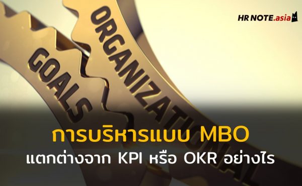 อะไรคือหลักการบริหารงานแบบ MBO แล้วมันแตกต่างจาก KPI หรือ OKR อย่างไร 533 อะไรคือหลักการบริหารงานแบบ MBO แล้วมันแตกต่างจาก KPI หรือ OKR อย่างไร
