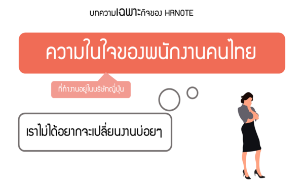 'เราไม่ได้อยากจะเปลี่ยนงานบ่อยๆ' ความในใจของคนไทยที่ทำงานอยู่ในบริษัทญี่ปุ่น 487 'เราไม่ได้อยากจะเปลี่ยนงานบ่อยๆ' ความในใจของคนไทยที่ทำงานอยู่ในบริษัทญี่ปุ่น
