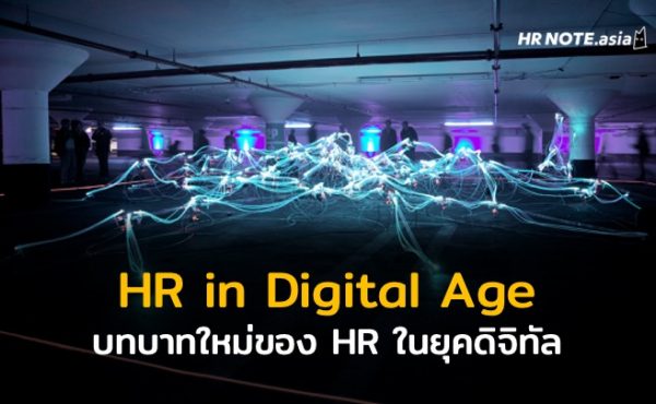 บทบาทใหม่ของฝ่ายทรัพยากรมนุษย์ในยุคดิจิทัล (New Roles of HR in Digital Age) 553 บทบาทใหม่ของฝ่ายทรัพยากรมนุษย์ในยุคดิจิทัล (New Roles of HR in Digital Age)