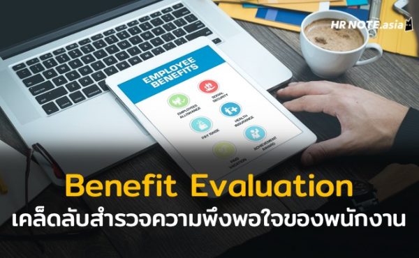 ประเมินผลสวัสดิการ (Benefit Evaluation) เคล็ดลับสำรวจความพึงพอใจของพนักงานต่อองค์กร 525 ประเมินผลสวัสดิการ (Benefit Evaluation) เคล็ดลับสำรวจความพึงพอใจของพนักงานต่อองค์กร