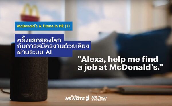McDonald’s & Future in HR (1) : ครั้งแรกของโลกกับการสมัครงานด้วยเสียงผ่านระบบ AI 465 01 HR Note HR Tech New 01 600x370 1