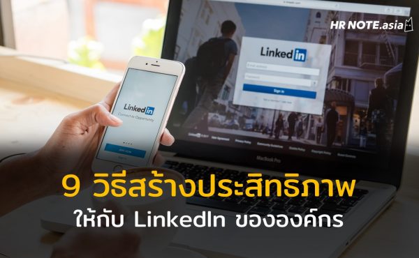 9 วิธีสร้างประสิทธิภาพให้กับ LinkedIn ขององค์กร 473 9 วิธีสร้างประสิทธิภาพให้กับ LinkedIn ขององค์กร