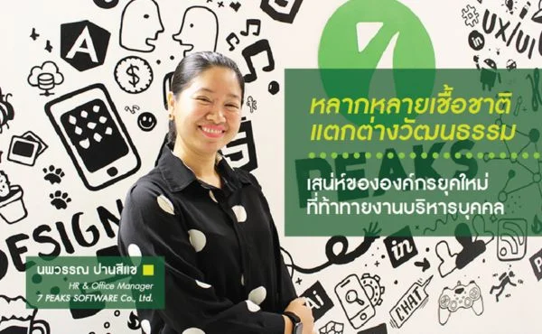 7 PEAKS หลากหลายเชื้อชาติผสมผสานแตกต่างวัฒนธรรม เสน่ห์ขององค์กรยุคใหม่ที่ท้าทายงานบริหารบุคคล 388 7 PEAKS