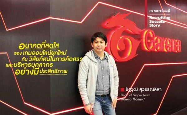 Garena อนาคตที่สดใสของเกมออนไลน์ยุคใหม่กับวิสัยทัศน์ในการคัดสรรและบริหารบุคลากรอย่างมีประสิทธิภาพ 431 Garena
