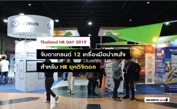 จับตาเทรนด์ 12 เครื่องมือน่าสนใจสำหรับ HR ยุคดิจิตอล จากงาน Thailand HR DAY 2019 239 HR-DAY-2019-article-02_intro-pic-new-01-600x370