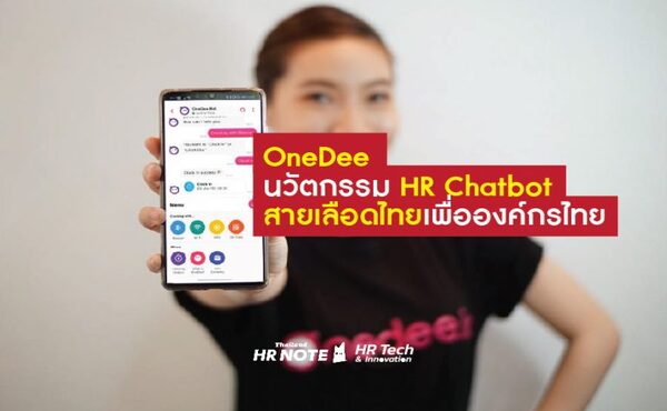 OneDee นวัตกรรม HR Chatbot สายเลือดไทยเพื่อองค์กรไทย 344 OneDee