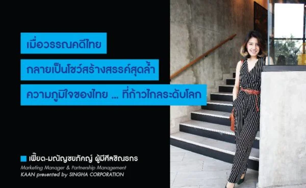 KAAN เมื่อวรรณคดีไทยกลายเป็นโชว์สร้างสรรค์สุดล้ำ : ความภูมิใจของไทย ที่ก้าวไกลระดับโลก 370 KAAN