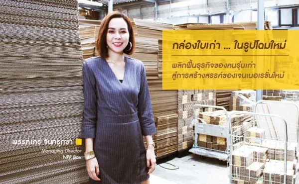 NPP Box กล่องใบเก่า ในรูปโฉมใหม่ : พลิกฟื้นธุรกิจของคนรุ่นเก่า สู่การสร้างสรรค์ของเจเนอเรชั่นใหม่ 353 NPP Box