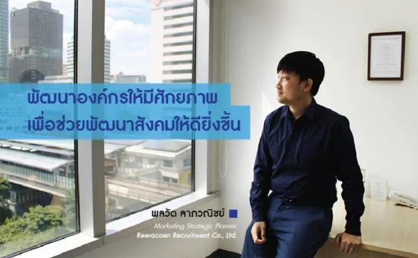 Reeracoen พัฒนาองค์กรให้มีศักยภาพ เพื่อช่วยพัฒนาสังคมให้ดียิ่งขึ้น 409 Reeracoen