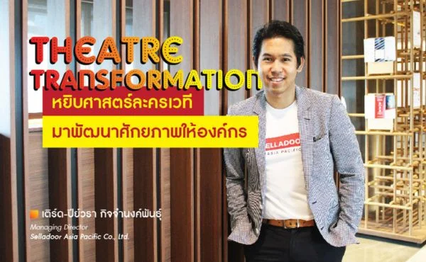 Theatre Transformation : หยิบศาสตร์ละครเวที มาพัฒนาศักยภาพให้องค์กร 320 Theatre Transformation