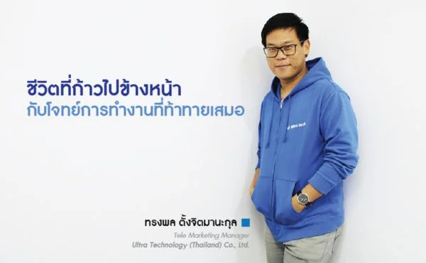 Ultra Technology ชีวิตที่ก้าวไปข้างหน้า กับโจทย์การทำงานที่ท้าทายเสมอ 420 Ultra Technology