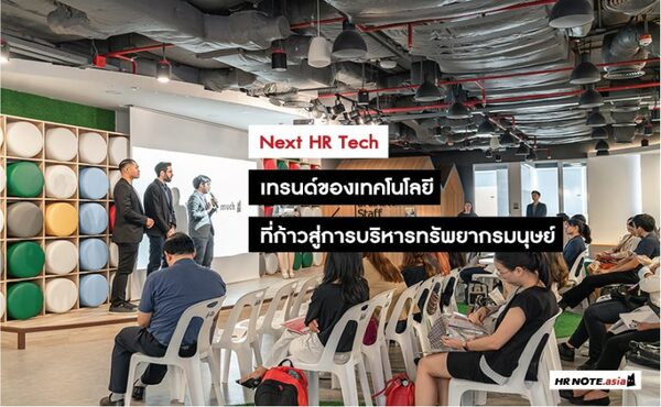 Next HR Tech : เทรนด์ของเทคโนโลยีที่ก้าวสู่การบริหารทรัพยากรมนุษย์ 290 event-intro-pic-600x370