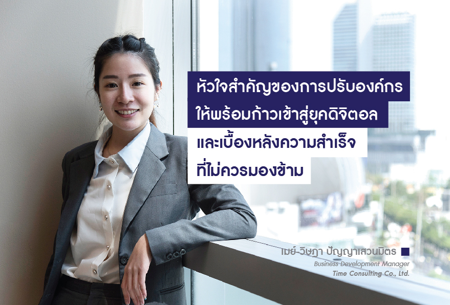 Time Consulting หัวใจสำคัญของการปรับองค์กรให้พร้อมก้าวเข้าสู่ยุคดิจิตอล และเบื้องหลังความสำเร็จที่ไม่ควรมองข้าม 1 00 HR Note Asia Interview Standard 14 Time Consulting 01