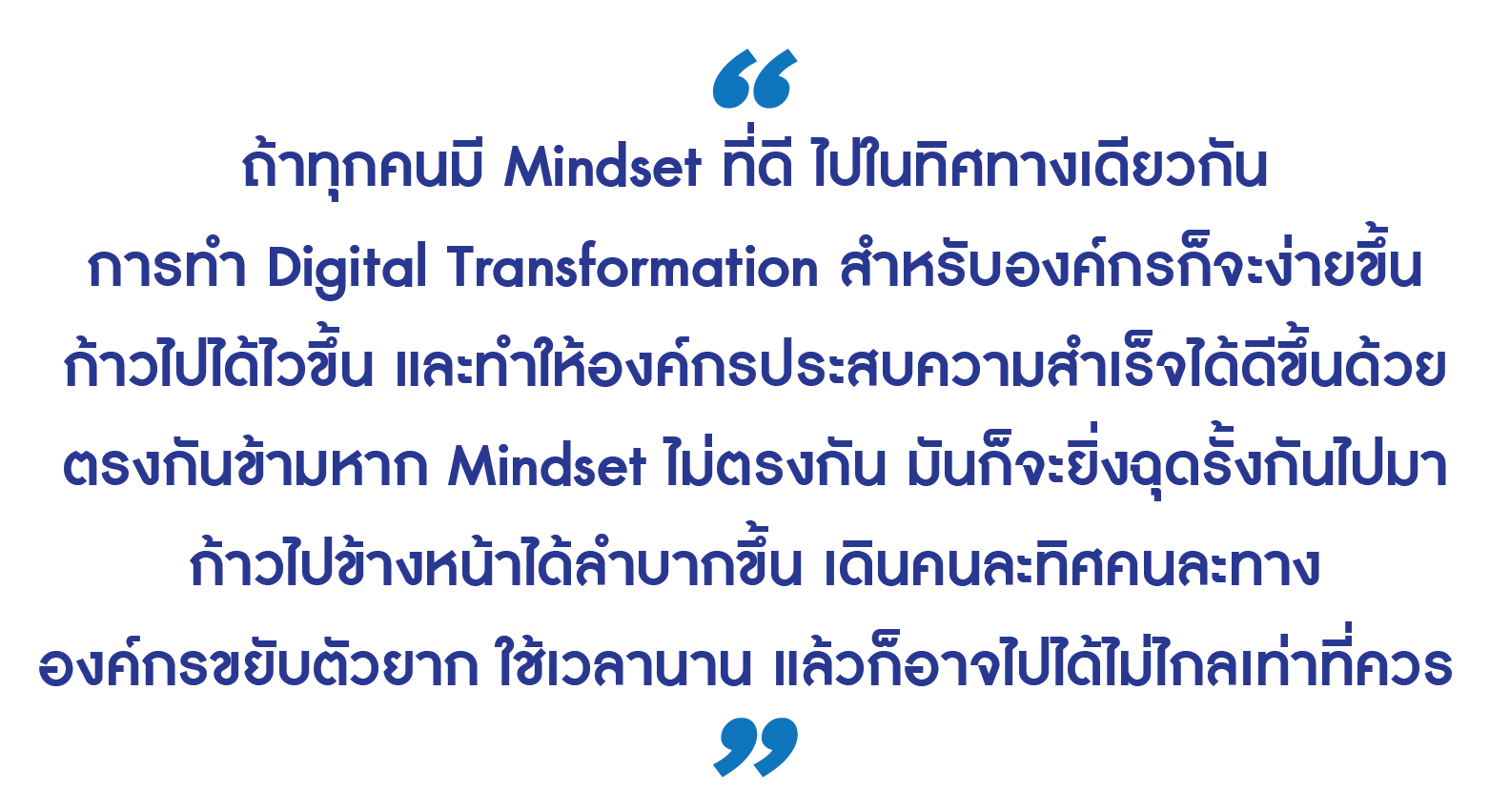 Time Consulting หัวใจสำคัญของการปรับองค์กรให้พร้อมก้าวเข้าสู่ยุคดิจิตอล และเบื้องหลังความสำเร็จที่ไม่ควรมองข้าม 14 00 Interview Quote Time Consulting 04