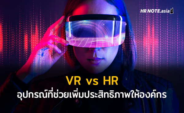 VR vs HR : อุปกรณ์ไฮเทคยุคดิจิทัล ที่ช่วยเพิ่มประสิทธิภาพให้องค์กร