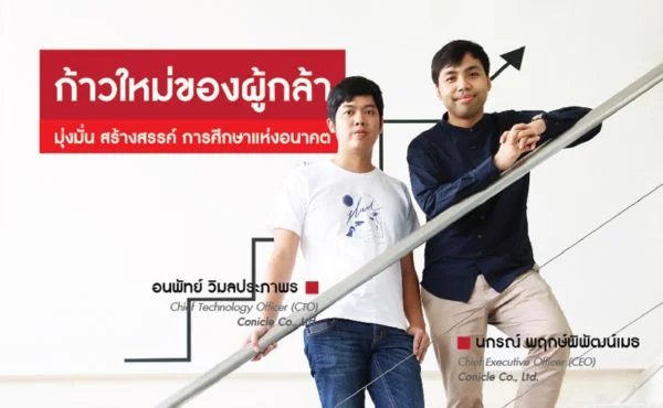 Conicle ก้าวใหม่ของผู้กล้า : มุ่งมั่น สร้างสรรค์ การศึกษาแห่งอนาคต 193 Conicle ก้าวใหม่ของผู้กล้า