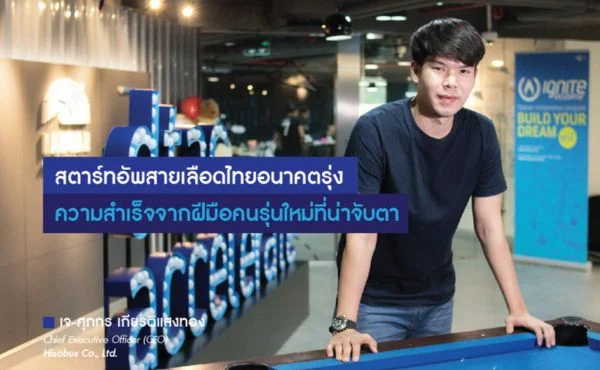Hisobus สตาร์ทอัพสายเลือดไทยอนาคตรุ่ง : ความสำเร็จจากฝีมือคนรุ่นใหม่ที่น่าจับตา 168 Hisobus สตาร์ทอัพสายเลือดไทยอนาคตรุ่ง