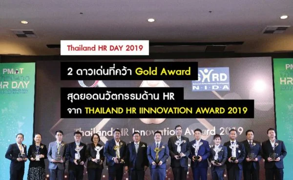 2 ดาวเด่นที่คว้า Gold Award สุดยอดนวัตกรรมด้าน HR จากเวที THAILAND HR INNOVATION AWARD 2019 214 THAILAND HR INNOVATION AWARD 2019