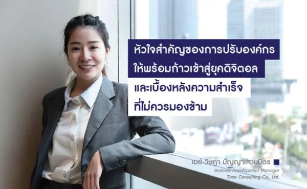 Time Consulting หัวใจสำคัญของการปรับองค์กรให้พร้อมก้าวเข้าสู่ยุคดิจิตอล และเบื้องหลังความสำเร็จที่ไม่ควรมองข้าม 147 Time Consulting
