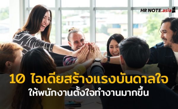 10 ไอเดียสร้างแรงบันดาลใจให้พนักงานตั้งใจทํางานมากขึ้น 52 10 ไอเดียสร้างแรงบันดาลใจให้พนักงานตั้งใจทํางานมากขึ้น