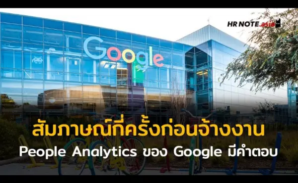 สัมภาษณ์กี่ครั้งก่อนจ้างงานจากงานวิจัยทีม People Analytics ของบริษัท Google 76 สัมภาษณ์กี่ครั้งก่อนจ้างงานจากงานวิจัยทีม People Analytics ของบริษัท Google