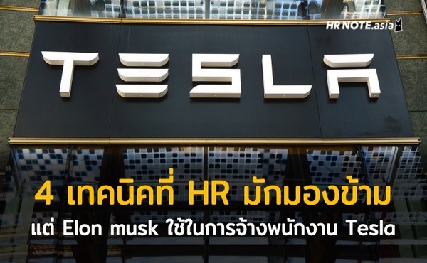 4 เทคนิคที่ HR มักมองข้าม แต่ Elon musk ใช้ในการจ้างพนักงาน Tesla 102 4 เทคนิคที่ HR มักมองข้าม แต่ Elon musk ใช้ในการจ้างพนักงาน Tesla