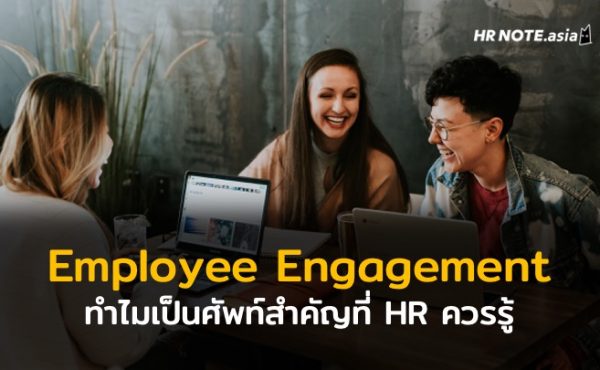ทำไม Employee Engagement ถึงเป็นคำศัพท์สำคัญที่ HR ควรรู้ 134 ทำไม Employee Engagement ถึงเป็นคำศัพท์สำคัญที่ HR ควรรู้