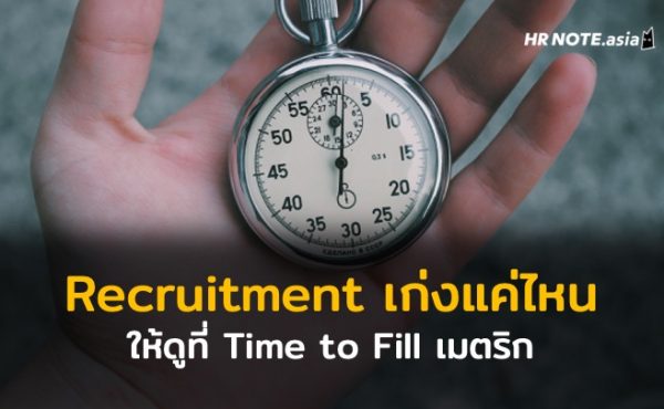 รู้ว่าทีม Recruitment ของบริษัทคุณทำงานได้ดีขึ้นหรือแย่ลงด้วยการวัด Time to Fill เมตริก 127 รู้ว่าทีม Recruitment ของบริษัทคุณทำงานได้ดีขึ้นหรือแย่ลงด้วยการวัด Time to Fill เมตริก