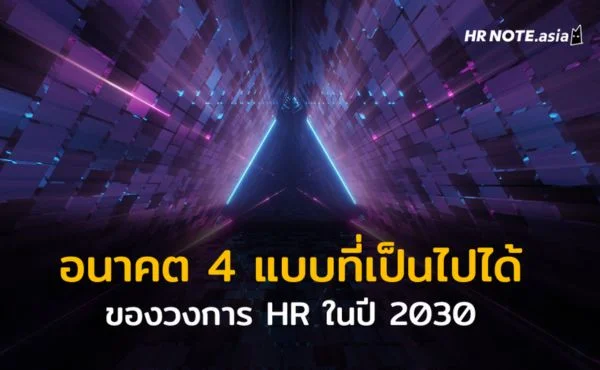 อนาคต 4 แบบที่เป็นไปได้ ของวงการ HR ในปี 2030