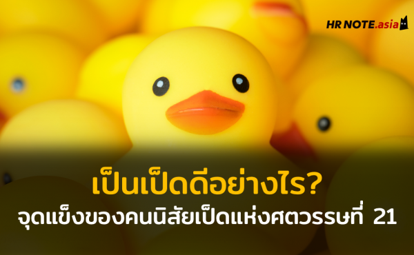 Multi Skills ทำไมพนักงานต้องมี นายจ้างต้องการ ? 5 รู้ลึกหรือรู้กว้างดีกว่ากัน? จุดแข็งของคนนิสัยเป็ดแห่งศตวรรษที่ 21