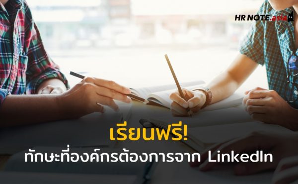 เรียนฟรีทักษะที่องค์กรต้องการมากที่สุดจาก LinkedIn 97 เรียนฟรีทักษะที่องค์กรต้องการมากที่สุดจาก LinkedIn