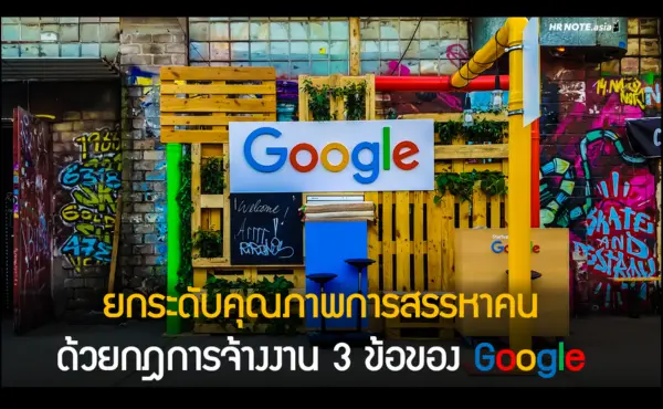 ยกระดับคุณภาพการสรรหาคน ด้วยกฎการจ้างงาน 3 ข้อของ Google 15 ยกระดับคุณภาพการสรรหาคน ด้วยกฎการจ้างงาน 3 ข้อของ Google
