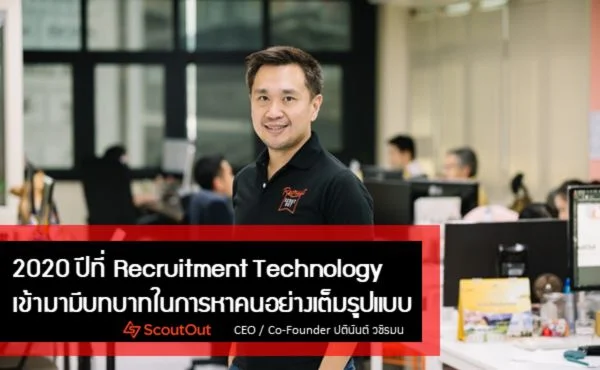 ScoutOut สตาร์ทอัพที่เชื่อในพลังของดาต้าผู้อยู่เบื้องหลังระบบสมัครงานของบริษัทไทยกว่า 2 หมื่นแห่ง 1 ScoutOut