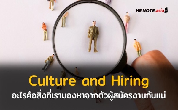 Culture and Hiring: อะไรคือสิ่งสำคัญที่เรามองหาจากตัวผู้สมัครงานกันแน่ 47 Culture and Hiring: อะไรคือสิ่งสำคัญที่เรามองหาจากตัวผู้สมัครงานกันแน่
