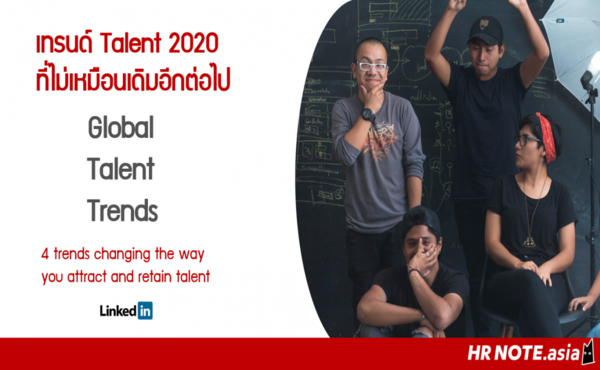 LinkedIn Global Talent Trends 2020: HR พร้อมรับมือ 4 เทรนด์ตลาดแรงงานทั่วโลก 649 Linkedin Global Talent Trends 2020: HR พร้อมรับมือ 4 เทรนด์ตลาดแรงงานทั่วโลก