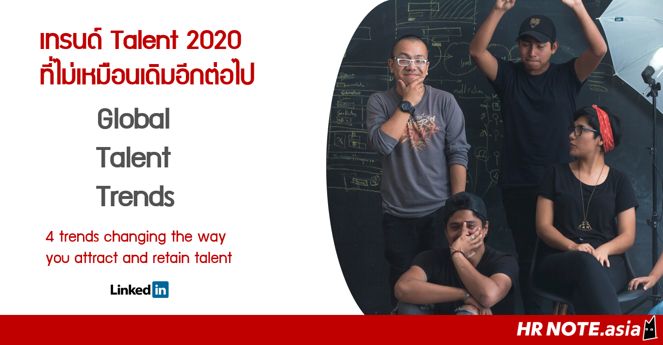Linkedin Global Talent Trends 2020: HR พร้อมรับมือ 4 เทรนด์ตลาดแรงงานทั่วโลก