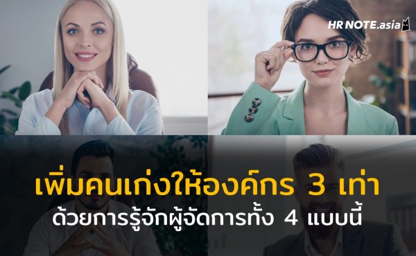 เพิ่มคนเก่งให้องค์กร 3 เท่าด้วยการรู้จักผู้จัดการทั้ง 4 แบบนี้ 21 เพิ่มคนเก่งให้องค์กร 3 เท่าด้วยการรู้จักผู้จัดการทั้ง 4 แบบนี้
