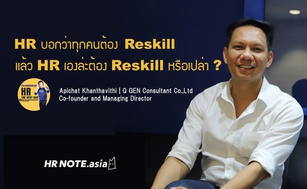 ก่อนจะเปลี่ยนเขา เราต้องเปลี่ยนตัวเองก่อน: เมื่อคนแรกที่ต้องคิดเรื่องการ Reskill คือตัว HR เอง 638 ก่อนจะเปลี่ยนเขา เราต้องเปลี่ยนตัวเองก่อน: เมื่อคนแรกที่ต้องคิดเรื่องการ Reskill คือตัว HR เอง