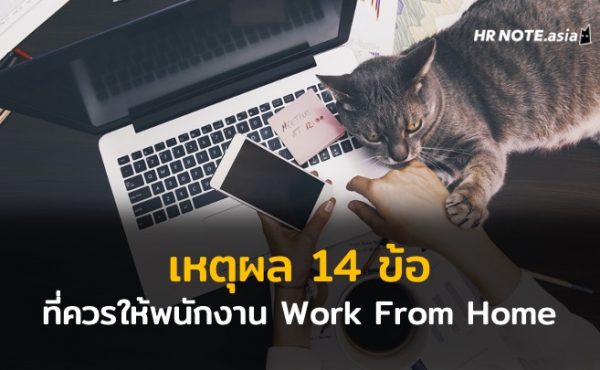 เหตุผล 14 ข้อที่ควรให้สิทธิพนักงาน Work From Home ได้