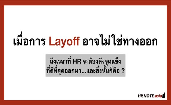 ถึงเวลาที่ HR จะใช้สิ่งที่เก่งที่สุดมาโดยตลอดของตัวเองเพื่อช่วยบริษัทให้ก้าวต่อไปได้ 604 ถึงเวลาที่ HR จะใช้สิ่งที่เก่งที่สุดมาโดยตลอดของตัวเองเพื่อช่วยบริษัทให้ก้าวต่อไปได้
