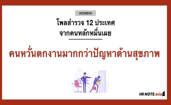 Covid19: โพลสำรวจ 12 ประเทศ จากคนหลักหมื่นเผยคนหวั่นตกงานมากกว่าปัญหาด้านสุขภาพ 601 Covid19: โพลสำรวจ 12 ประเทศ จากคนหลักหมื่นเผยคนหวั่นตกงานมากกว่าปัญหาด้านสุขภาพ