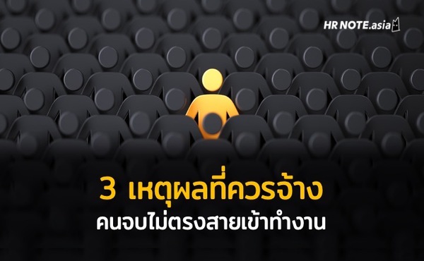 3 เหตุผลที่คุณควรจ้างคนที่จบไม่ตรงสาย (Adaptive Talent) เข้าทำงาน 567 3 เหตุผลที่คุณควรจ้างคนที่จบไม่ตรงสาย (Adaptive Talent) เข้าทำงาน
