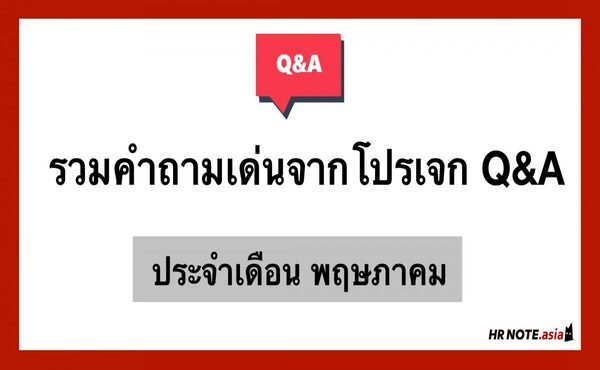 รวมคำถามเด่น Q&A by HREX ประจำเดือน พฤษภาคม 561 รวมคำถามเด่น Q&A by HREX ประจำเดือน พฤษภาคม