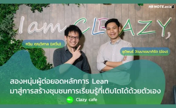 Clazy Cafe สภากาแฟสำหรับคนรักการเรียนรู้ ที่เต็มไปด้วยพลังงานของคนที่พร้อมเปลี่ยนโลก 549 Clazy Cafe สภากาแฟสำหรับคนรักการเรียนรู้ ที่เต็มไปด้วยพลังงานของคนที่พร้อมเปลี่ยนโลก