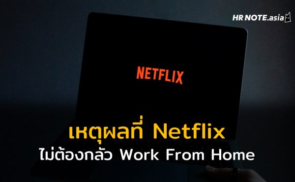 เหตุผลที่องค์กรอย่าง Netflix ไม่ต้องกลัว Work From Home