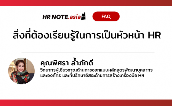 Q&A By HR NOTE: หากยังไม่เข้าใจในสิ่งเหล่านี้ คุณอาจยังไม่พร้อมเป็นหัวหน้า HR 540 หากยังไม่เข้าใจในสิ่งเหล่านี้ คุณอาจยังไม่พร้อมเป็นหัวหน้า HR