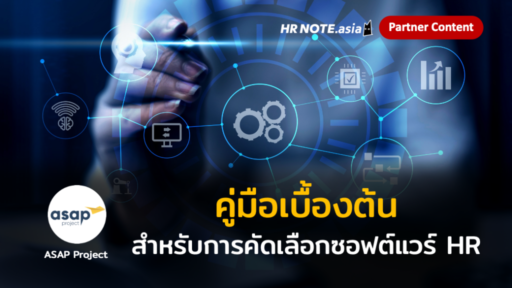 คู่มือเบื้องต้นสำหรับการคัดเลือกซอฟต์แวร์ในงาน [HR Mini Software Evaluation Guide] - By ASAP Project